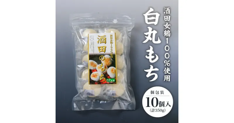 【ふるさと納税】白丸もち 個包装 10個入 350g 12月上旬～12月下旬頃お届け ※着日指定不可 仁助屋 酒田女鶴100%使用 東北 山形県 酒田市 庄内地方 小分け 丸餅 もち 雑煮 おしるこ 焼餅 正月 チャック付き