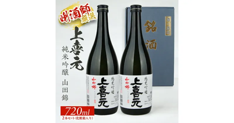 【ふるさと納税】上喜元 純米吟醸 山田錦 720ml×2本セット 化粧箱入り 純米吟醸酒 酒田酒造 東北 山形県 酒田市 庄内地方 庄内平野 日本酒 お酒