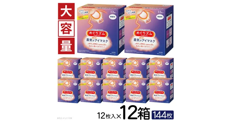 【ふるさと納税】めぐりズム 蒸気でホットアイマスク 無香料 1箱12枚入り×12箱セット リラックス 癒し 花王 東北 庄内 山形県 酒田市 単品 アイマスク 蒸気 目の疲れ 眼 スマホ 疲れ目 受験 勉強 旅行 アイケア 大容量