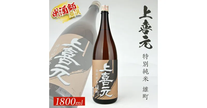 【ふるさと納税】上喜元 特別純米 雄町 1800ml×1本 特別純米酒 純米酒 酒田酒造 東北 山形県 酒田市 庄内 酒 お酒 日本酒