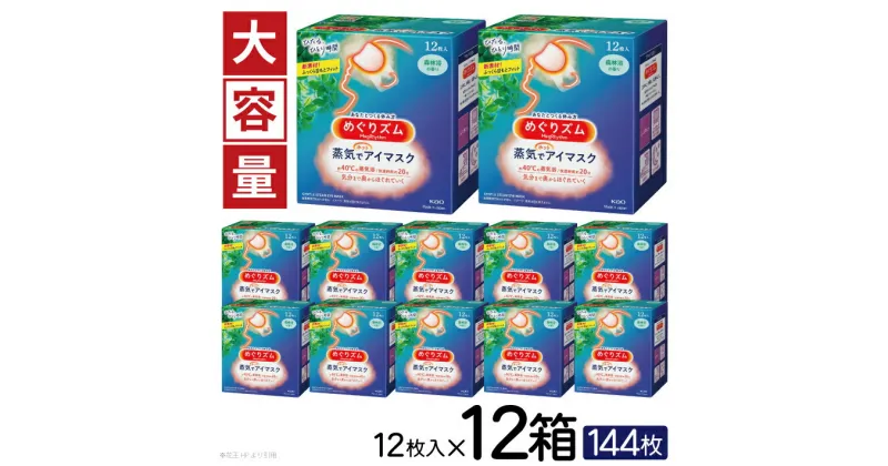 【ふるさと納税】めぐりズム 蒸気でホットアイマスク 森林浴の香り 1箱12枚入り×12箱セット リラックス 癒し 花王 東北 庄内 山形県 酒田市 単品 アイマスク 蒸気 目の疲れ 眼 スマホ 疲れ目 受験 勉強 旅行 アイケア 森林浴 大容量