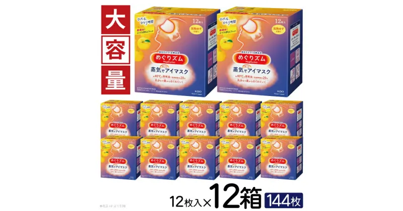 【ふるさと納税】めぐりズム 蒸気でホットアイマスク 完熟ゆずの香り 1箱12枚入り×12箱セット リラックス 癒し 花王 東北 庄内 山形県 酒田市 単品 アイマスク 蒸気 目の疲れ 眼 スマホ 疲れ目 受験 勉強 旅行 アイケア ゆず 大容量