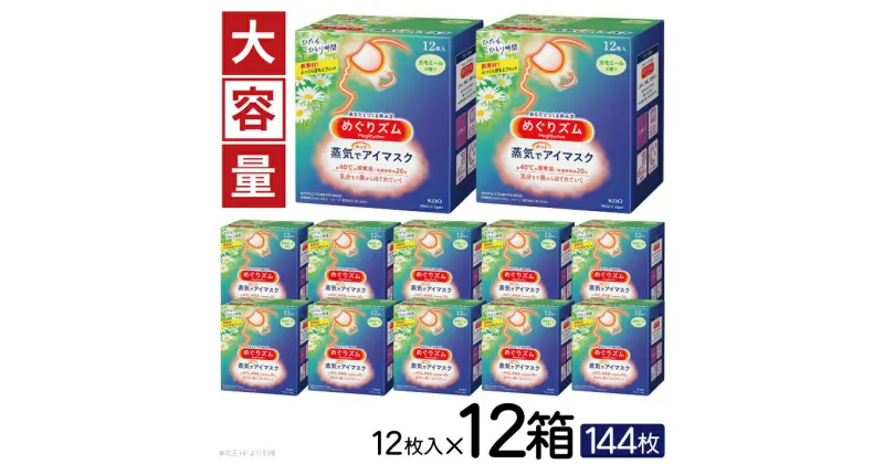 【ふるさと納税】めぐりズム 蒸気でホットアイマスク カモミールの香り 1箱12枚入り×12箱セット リラックス 癒し 花王 東北 庄内 山形県 酒田市 単品 アイマスク 蒸気 目の疲れ 眼 スマホ 疲れ目 受験 勉強 旅行 アイケア カモミール 大容量