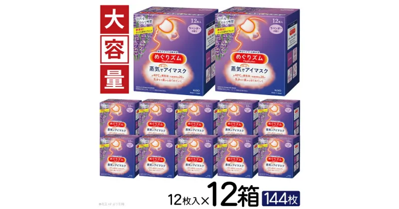 【ふるさと納税】めぐりズム 蒸気でホットアイマスク ラベンダーの香り 1箱12枚入り×12箱セット リラックス 癒し 花王 東北 庄内 山形県 酒田市 単品 アイマスク 蒸気 目の疲れ 眼 スマホ 疲れ目 受験 勉強 旅行 アイケア ラベンダー 大容量