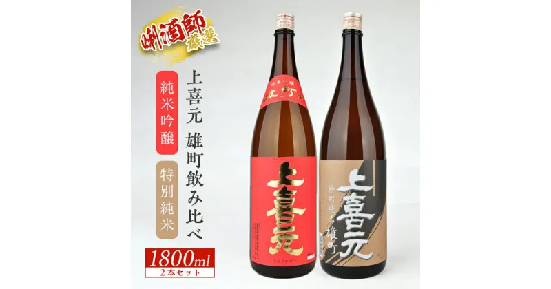 【ふるさと納税】上喜元 純米吟醸雄町 特別純米雄町 1800ml×2本セット 雄町飲み比べセット 特別純米酒 純米酒 純米吟醸酒 酒田酒造 東北 山形県 酒田市 庄内 酒 お酒 日本酒