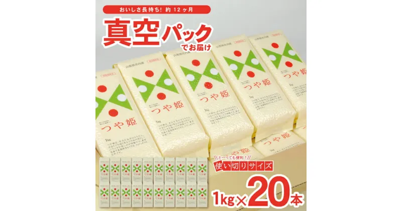 【ふるさと納税】特別栽培米 つや姫 真空米1kg×20本セット 計20kg 山形県庄内産 令和6年産米 ご希望時期頃お届け 東北 山形県 酒田市 庄内地方 ブランド米 庄内米 小分け 一人暮らし 少人数 真空パック 長期保存 備蓄用 お裾分け JA 農協 発送時期が選べる