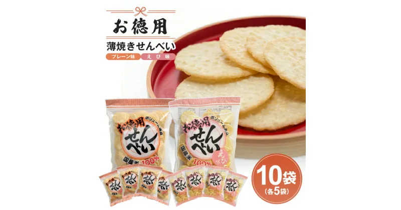 【ふるさと納税】お徳用せんべい プレーン味 えび味 2種 200g×10袋セット 小分け 食べ比べ 酒田米菓 おやつ 煎餅 薄焼き 国産米使用 お菓子 和菓子 東北 山形県 酒田市 庄内 詰合せ