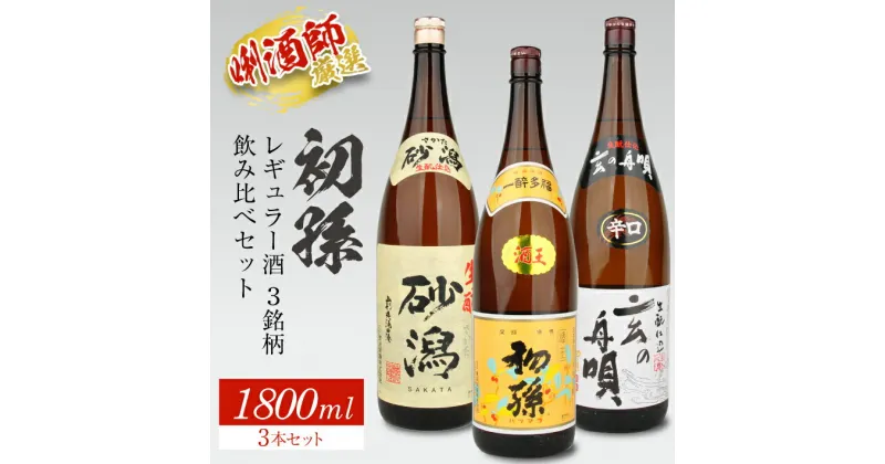 【ふるさと納税】初孫 酒王 玄の舟唄 生もと砂潟 1800ml×3本 初孫レギュラー酒 3銘柄飲み比べセット 東北 山形県 酒田市 庄内地方 庄内平野 日本酒 お酒 東北銘醸