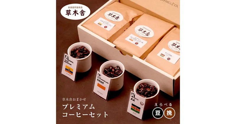 【ふるさと納税】草木舎おまかせプレミアムコーヒーセット 焙煎コーヒー豆3種 各150g 珈琲 coffee カフェ cafe 挽きたて 煎りたて 専門店 豆のまま 挽 豆 粉 おまかせ セレクト 休憩 休息 飲み比べ