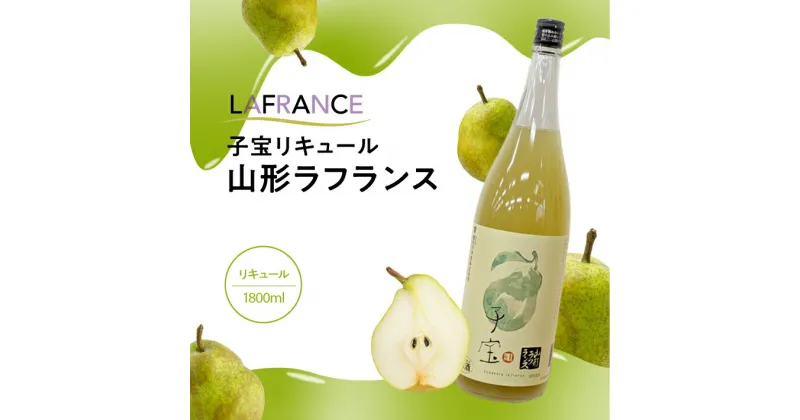 【ふるさと納税】 子宝リキュール 山形ラフランス 1800ml×1本 東北 山形県 酒田市 庄内地方 子宝 フルーツ リキュール ラ・フランス 西洋梨 お酒 楯の川酒造 楯野川