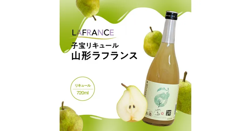 【ふるさと納税】 子宝リキュール 山形ラフランス 720ml×1本 東北 山形県 酒田市 庄内地方 子宝 フルーツ リキュール ラ・フランス 西洋梨 お酒 楯の川酒造 楯野川