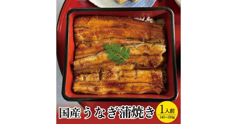 【ふるさと納税】国産うなぎ蒲焼き 1人前（140～150g） 冷凍便 ※着日指定・離島発送不可 国産 うなぎ 蒲焼き 東北 山形県 酒田市 井筒