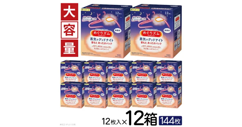 【ふるさと納税】花王 めぐりズム 蒸気でグッドナイト 無香料 1箱12枚入り×12箱セット 計144枚 リラックス 癒し 花王 東北 庄内 山形県 酒田市 単品 蒸気 蒸気浴 首もと 受験 勉強 旅行 大容量