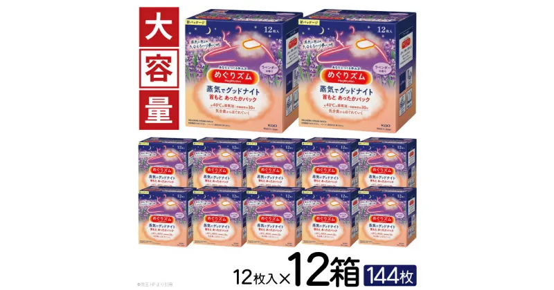 【ふるさと納税】花王 めぐりズム 蒸気でグッドナイト ラベンター 1箱12枚入り×12箱セット 計144枚 リラックス 癒し 花王 東北 庄内 山形県 酒田市 単品 蒸気 蒸気浴 首もと 受験 勉強 旅行 大容量