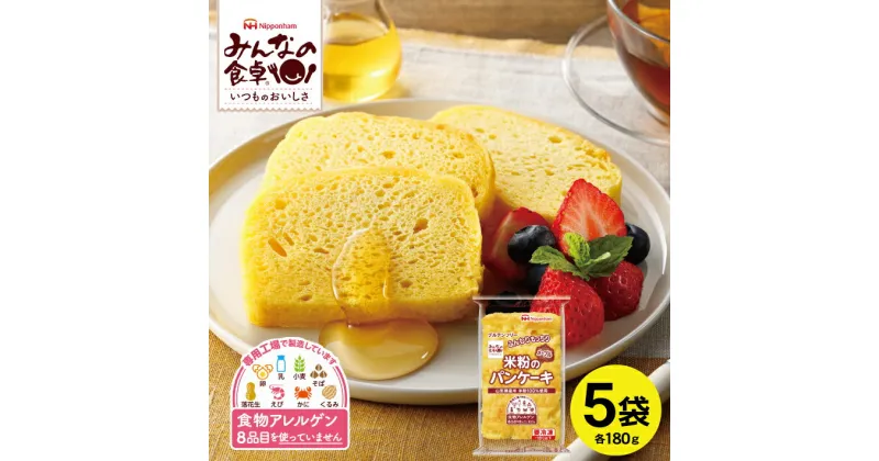 【ふるさと納税】みんなの食卓 米粉のパンケーキ メープル 180g×5袋 冷凍便 ※離島発送不可 東北 山形県 酒田市 庄内地方 東北日本ハム 米粉パン メープルシロップ カボチャ グルテンフリー 特定原材料8品不使用 食物アレルギー 安心 自然解凍