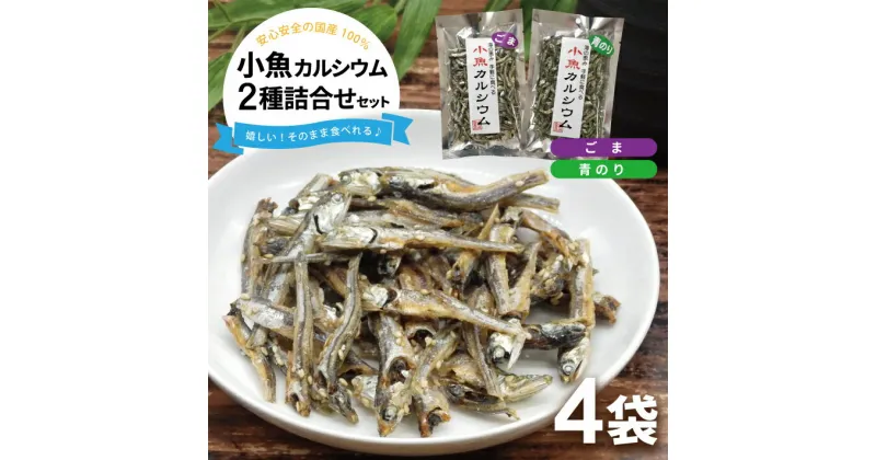 【ふるさと納税】小魚カルシウム 2種詰め合わせ 各40g×2袋 計4袋 青のり ごま カタクチイワシ おやつ 詰合せ 食べ比べ 東北 山形県 酒田市 庄内