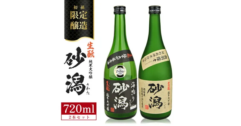 【ふるさと納税】初孫「生もと純米大吟醸 砂潟」「生もと純米大吟醸 原酒 海鳴り 砂潟」 720ml×2本 限定醸造・酒田の砂潟720セット 冷蔵便 ※離島発送不可 東北 山形県 酒田市 庄内地方 庄内平野 東北銘醸 日本酒 お酒 食中酒 辛口酒 出羽燦々 飲み比べ さかた 生酛