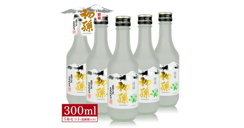 【ふるさと納税】初孫 出羽の里 純米 ニュー銀嶺セット 300ml×5本 化粧箱入り 日本酒 酒 冷用酒 冷酒 純米酒 生酛 生もと 東北銘醸 東北 山形県 酒田市 庄内