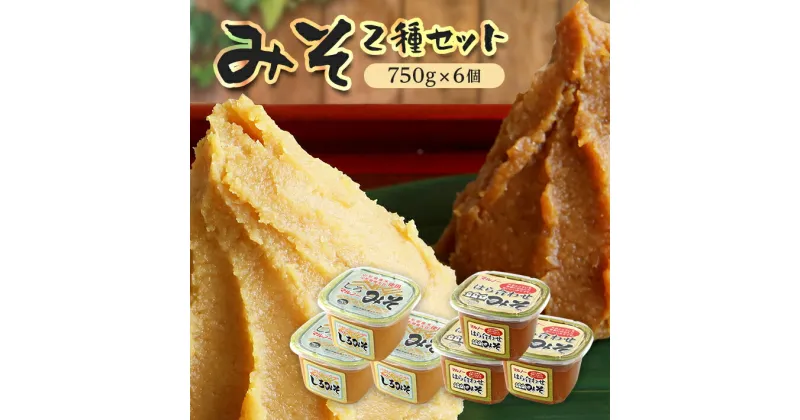 【ふるさと納税】マルノーみそセット 2種 計6個 各750g×3個 はら合わせみそ しろみそ マルノー山形 味噌 ミソ 詰合せ 東北 山形県 酒田市 庄内