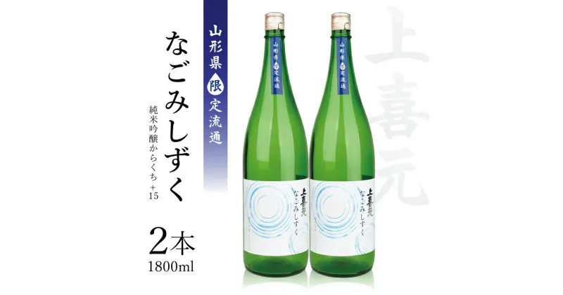 【ふるさと納税】《山形県限定流通》上喜元「純米吟醸からくち+15 なごみしずく」1800ml 2本 冷蔵便 ※離島発送不可 超辛口 大辛口 酒 日本酒 お燗 酒田酒造 東北 山形県 酒田市 庄内