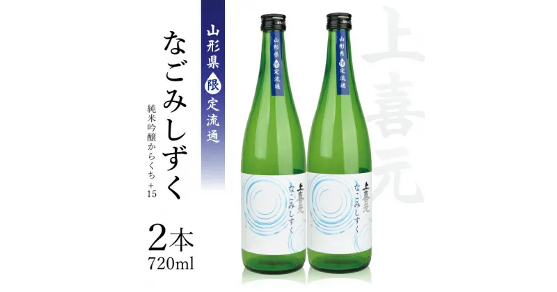 【ふるさと納税】《山形県限定流通》上喜元「純米吟醸からくち+15 なごみしずく」720ml 2本 冷蔵便 ※離島発送不可 超辛口 大辛口 酒 日本酒 お燗 酒田酒造 東北 山形県 酒田市 庄内