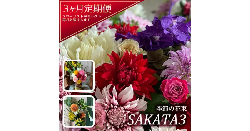 【ふるさと納税】≪3ヶ月定期便≫ 酒田の花束「季節の花束SAKATA3」 お申込み翌月から3ヶ月連続お届け ※離島発送不可 切り花 フラワー 旬 春 夏 秋 冬 東北 山形県 酒田市 庄内 フローリスト