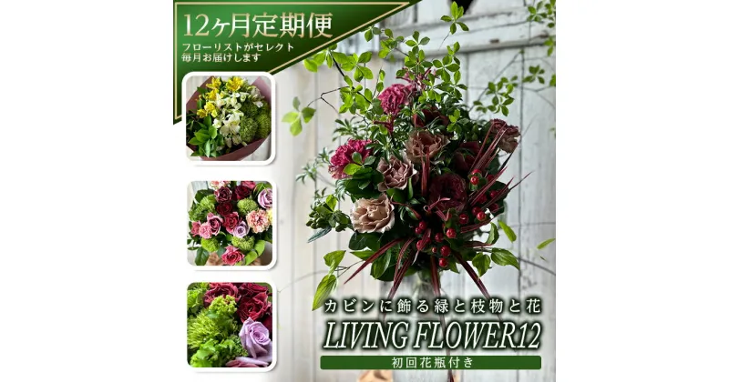 【ふるさと納税】≪12ヶ月定期便≫ カビンに飾る緑と枝物と花「LIVING FLOWER12」 年12回 お申込み翌月から毎月お届け ※離島発送不可 フラワー グリーン 枝もの 旬 春 夏 秋 冬 東北 山形県 酒田市 庄内 フローリスト