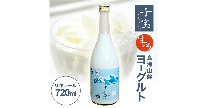 【ふるさと納税】子宝リキュール 生とろ 鳥海山麓ヨーグルト 720ml×1本 冷蔵便 ※離島発送不可 数量限定 青ラベル お酒 酒 アルコール 混成酒 ヨーグルト 楯野川 楯の川酒造 東北 山形県 酒田市 庄内