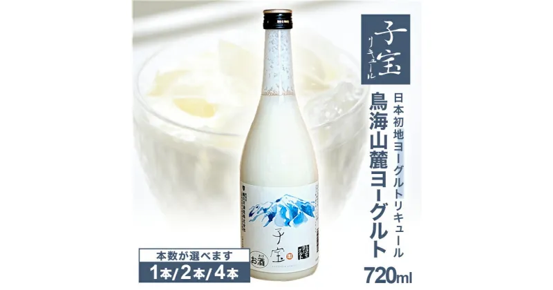 【ふるさと納税】子宝リキュール 鳥海山麓ヨーグルト 白ラベル 720ml 選べる本数 1～4本 お酒 アルコール 混成酒 楯野川 楯の川酒造 地ヨーグルト使用 東北 山形県 酒田市 庄内