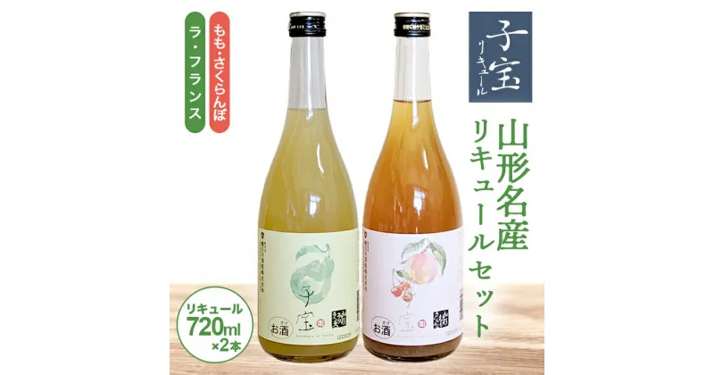 【ふるさと納税】子宝リキュール 山形もも・さくらんぼ 山形ラフランス 720ml×2本 山形名産リキュールセット 東北 山形県 酒田市 庄内 子宝 フルーツ リキュール もも モモ 桃 さくらんぼ サクランボ ラ・フランス 洋梨 西洋梨 お酒 楯の川酒造 楯野川