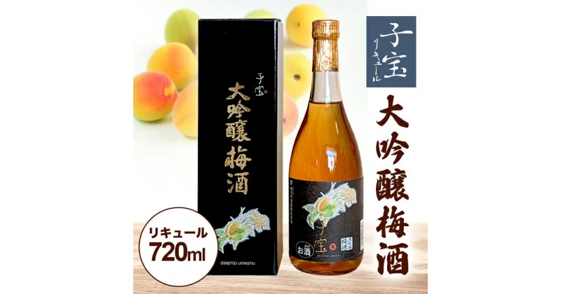 【ふるさと納税】子宝リキュール 大吟醸梅酒 720ml×1本 化粧箱入り 東北 山形県 酒田市 庄内地方 子宝 フルーツ リキュール 梅 南高梅 完熟 お酒 梅酒 楯の川酒造 楯野川 天満天神梅酒大会 天下御免