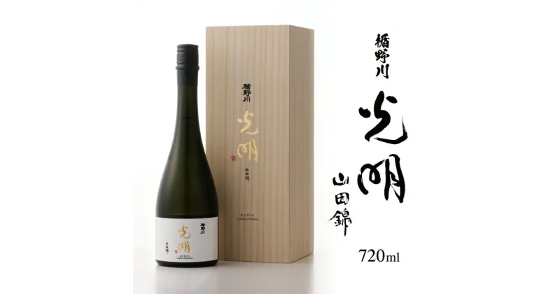 【ふるさと納税】 楯野川 純米大吟醸 光明 山田錦 720ml 箱付き 冷蔵便 ※離島発送・着日指定不可 酒 日本酒 山形県 酒田市 楯の川