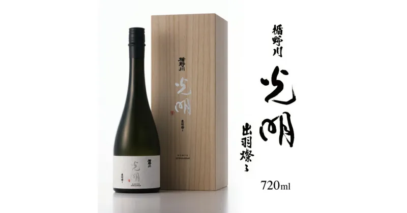 【ふるさと納税】 楯野川 純米大吟醸 光明 出羽燦々 720ml 箱付き 冷蔵便 ※離島発送・着日指定不可 酒 日本酒 山形県 酒田市 楯の川