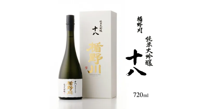 【ふるさと納税】 楯野川 純米大吟醸 十八 720ml 箱付き 冷蔵便 ※離島発送・着日指定不可 酒 日本酒 山形県 酒田市 楯の川 山田錦