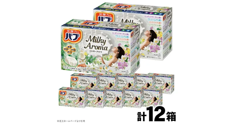 【ふるさと納税】 花王 バブ ミルキーアロマ 12錠入×12箱 エレガントフローラルの香り ドリーミーミュゲの香り メルティミルクの香り ハーバルアロマの香り 入浴剤 おふろ お風呂 リラックス 癒し 医薬部外品 東北 山形県 酒田市 単品