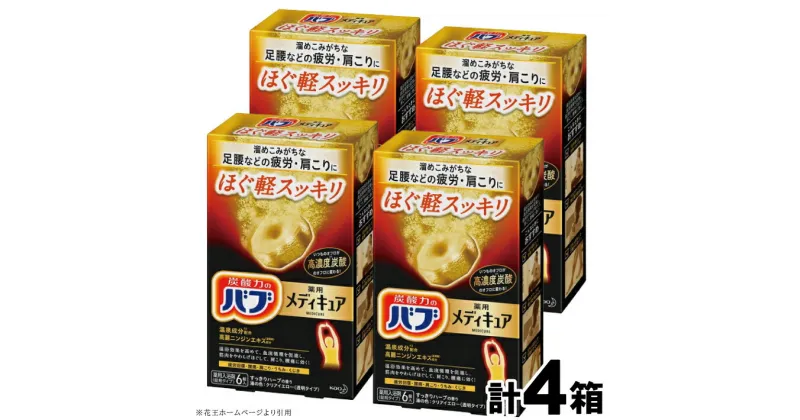 【ふるさと納税】 花王 バブ メディキュア ほぐ軽スッキリ 6錠入×4箱 計24錠 すっきりハーブの香り 入浴剤 高濃度炭酸 透明 おふろ お風呂 リラックス 癒し 医薬部外品 東北 山形県 酒田市 単品