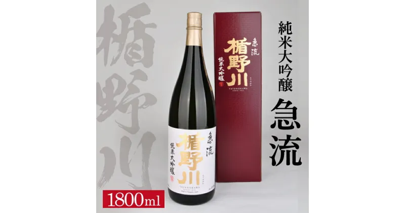 【ふるさと納税】 ≪ 山形県限定流通品 ≫ 楯野川 純米大吟醸 急流 1800ml×1本 箱付き 純米大吟醸酒 日本酒 清酒 酒 東北 山形県 酒田市 庄内 楯の川酒造 限定 出羽燦々