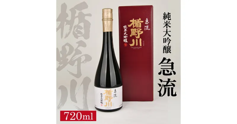 【ふるさと納税】 ≪ 山形県限定流通品 ≫ 楯野川 純米大吟醸 急流 720ml×1本 箱付き 純米大吟醸酒 日本酒 清酒 酒 東北 山形県 酒田市 庄内 楯の川酒造 限定 出羽燦々