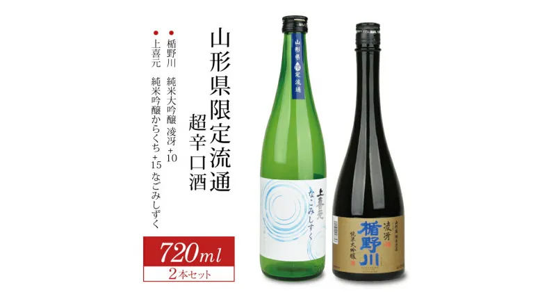 【ふるさと納税】楯野川 純米大吟醸 凌冴+10 上喜元 純米吟醸 からくち+15 なごみしずく 720ml×2本 山形県限定流通超辛口酒720ml2本セット 冷蔵便 ※離島発送不可 純米大吟醸酒 純米吟醸酒 日本酒 お酒 セット 楯の川酒造 酒田酒造 山形県限定流通 飲み比べ