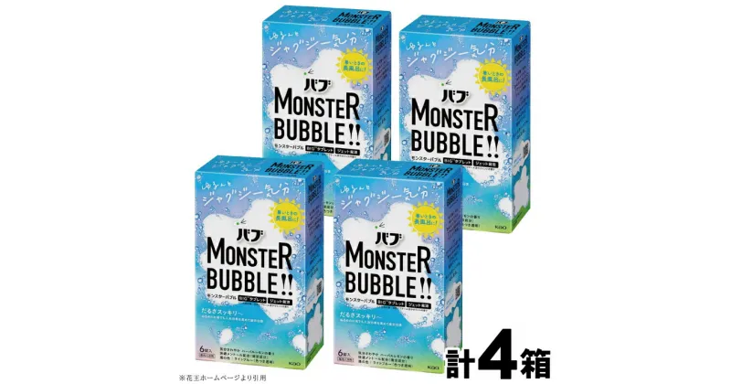 【ふるさと納税】 花王 バブ モンスターバブル ゆるんとジャグジー気分 6錠入×4箱 計24錠 気分さわやかハーバルレモンの香り 入浴剤 ライトブルー 色つき透明 おふろ お風呂 リラックス 癒し 医薬部外品 東北 山形県 酒田市 単品