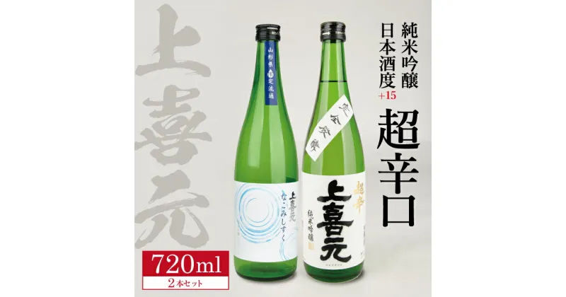 【ふるさと納税】 上喜元 純米吟醸 日本酒度+15 超辛口セット「≪山形県限定流通酒≫からくち+15 なごみしずく」「五百万石 完全発酵 超辛」 720ml×2本セット 冷蔵便 ※離島発送不可 純米吟醸酒 日本酒 清酒 酒 超辛口 出羽の里 五百万石 酒田酒造 東北 山形県 酒田市 庄内