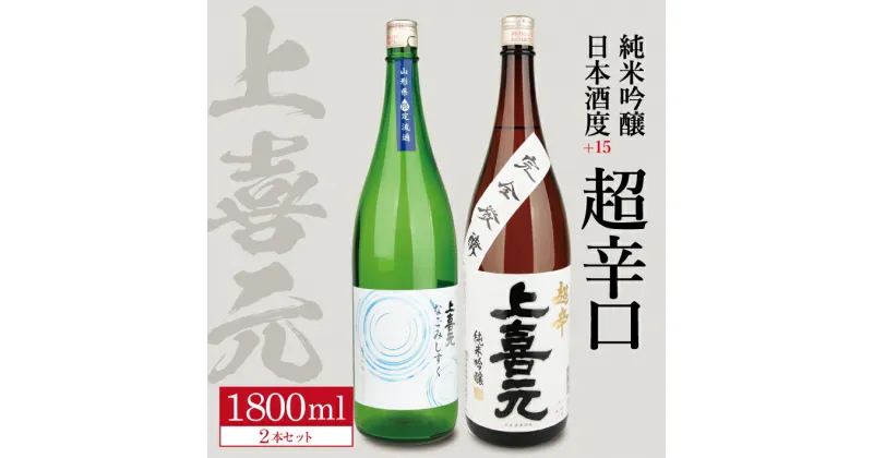 【ふるさと納税】 上喜元 純米吟醸 日本酒度+15 超辛口セット「≪山形県限定流通酒≫からくち+15 なごみしずく」「五百万石 完全発酵 超辛」 1800ml×2本セット 冷蔵便 ※離島発送不可 純米吟醸酒 日本酒 清酒 酒 超辛口 出羽の里 五百万石 酒田酒造 東北 山形県 酒田市 庄内