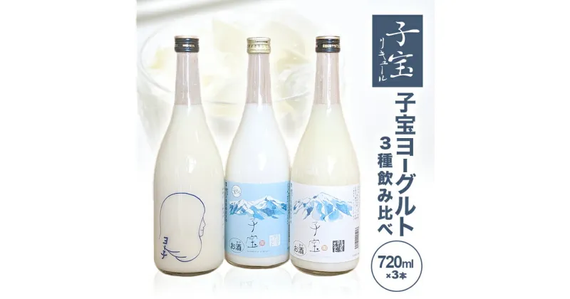 【ふるさと納税】子宝ヨーグルトリキュール 3種飲み比べ 鳥海山麓ヨーグルト 生とろ鳥海山麓ヨーグルト 子宝ヨーグルト特別版ヨー子 720ml×3本 冷蔵便 ※離島発送不可 お酒 酒 アルコール 混成酒 子宝リキュール ヨーグルト 楯野川酒造