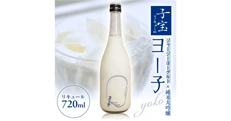 【ふるさと納税】子宝リキュール ヨー子 720ml×1本 お酒 酒 アルコール 混成酒 子宝リキュール ヨーグルト 楯野川酒造 子宝鳥海山麓ヨーグルト 特別版 ジャージーヨーグルト使用