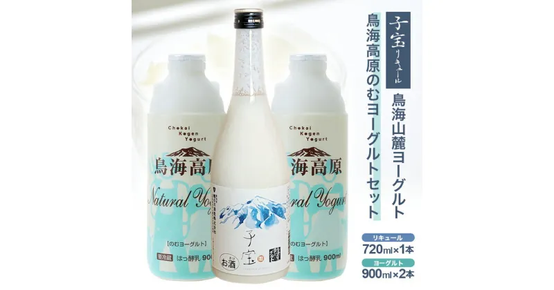 【ふるさと納税】ヨーグルトリキュール「子宝鳥海山麓ヨーグルト」と超濃厚「鳥海高原のむヨーグルト」セット リキュール720ml×1本 飲むヨーグルト900ml×2本 冷蔵便 ※離島発送不可 縦の川酒造 子宝リキュール 東北 山形県 酒田市