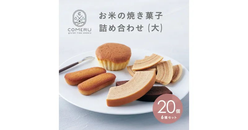 【ふるさと納税】お米の焼き菓子詰め合せ（大） 6種20個入 バウムクーヘン2種 ラスク2種 マドレーヌ フィナンシェ 焼菓子 詰め合わせ バウムクーヘン バウム ラスク マドレーヌ フィナンシェ プレーン チョコ 塩 米粉 グルテンフリー 小麦粉不使用 スイーツ コメル COMERU