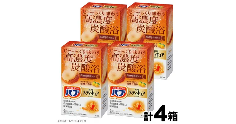 【ふるさと納税】 花王 バブ メディキュア 柑橘の香り 6錠入×4箱 計24錠 入浴剤 高濃度炭酸 透明 おふろ お風呂 リラックス 癒し 医薬部外品 東北 山形県 酒田市