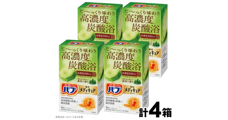 【ふるさと納税】 花王 バブ メディキュア 森林の香り 6錠入×4箱 計24錠 入浴剤 高濃度炭酸 透明 おふろ お風呂 リラックス 癒し 医薬部外品 東北 山形県 酒田市