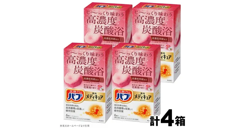 【ふるさと納税】 花王 バブ メディキュア 花果実の香り 6錠入×4箱 計24錠 入浴剤 高濃度炭酸 透明 おふろ お風呂 リラックス 癒し 医薬部外品 東北 山形県 酒田市