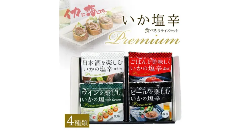 【ふるさと納税】プレミアムいか塩辛食べきりサイズセット （4種類の塩辛詰合せ）減塩 冷凍便 ※離島発送不可 塩辛 しおから いか イカ ご飯のお供 おつまみ 詰め合わせ セット